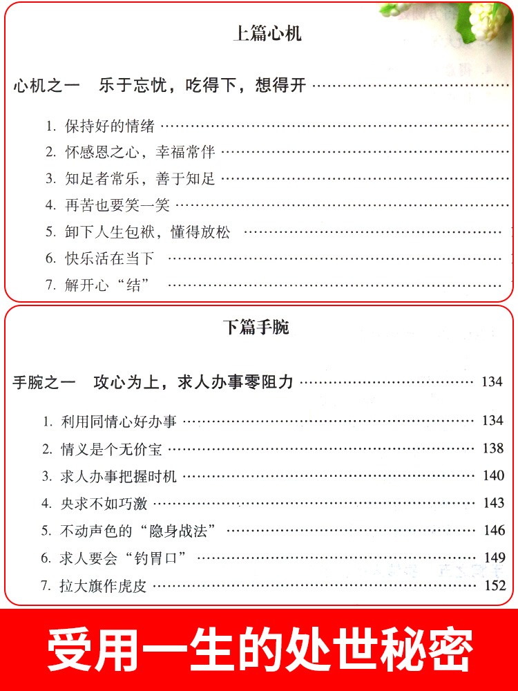 [正版]做人要有心机做事要有手腕 人生智慧哲学书籍 青少年成人成功励志人际关系交往为人处事书籍心计智慧书排行榜高清大图