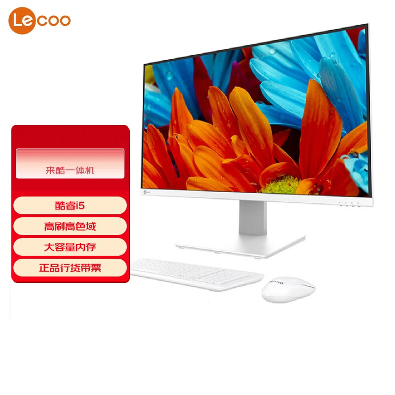 联想(Lenovo) 来酷2888 Lecoo一体台式机电脑27英寸(酷睿i5-13420H 16G 512G Windows11 无线键鼠) 白色高清大图