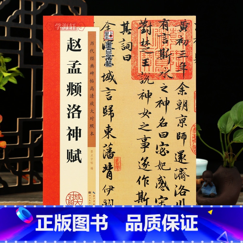 [正版]学海轩赵孟頫洛神赋历代碑帖高清放大对照本墨点行书毛笔字帖书籍书法成人学生临摹练习赵孟俯古帖简体旁注讲解湖北美术高清大图