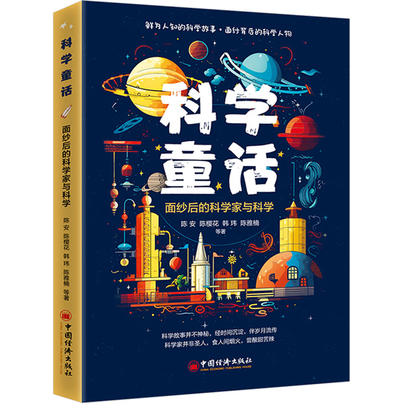 [M]科学童话 面纱后的科学家与科学-9787513675383高清大图