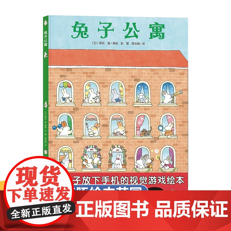 兔子公寓精装硬壳海豚点读绘本花园系列 儿童绘本3一6幼儿园让孩子放下手机宝宝专注力培养绘本4岁小班中班大班阅读故事书视觉
