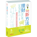 理财新方法 网络时代的300条省钱绝招