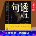 句透人生 【正版】抖音同款句透人生书籍 中外经典名言名句 一句话点亮人生抵一万句 剧透人生每日箴言电子版名言佳句智慧透万