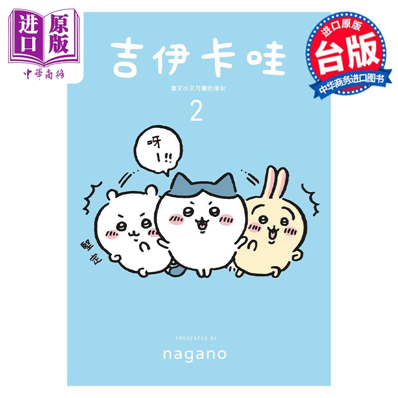 [正版]绘本 吉伊卡哇 这又小又可爱的家伙 2 Nagano 台版绘本书 角川出版中商原版高清大图