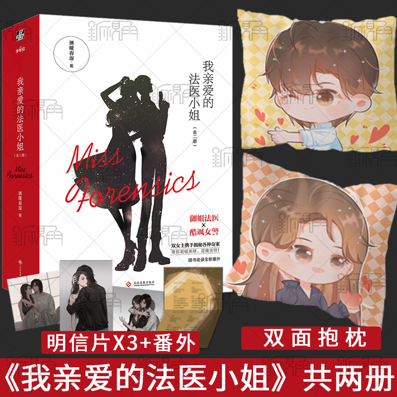 [正版]我亲爱的法医小姐1(全2册)酒暖春深著 青春都市小说书籍全新番外高清大图