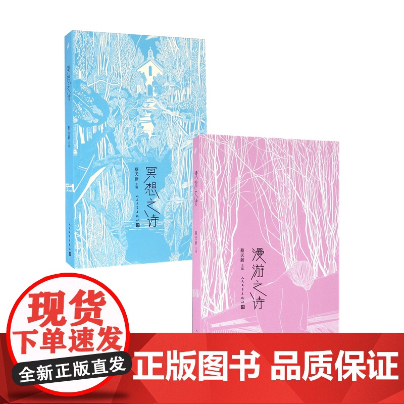 冥想之诗+漫游之诗套装2册 蔡天新 编 文学诗歌散杂文随笔书籍高清大图
