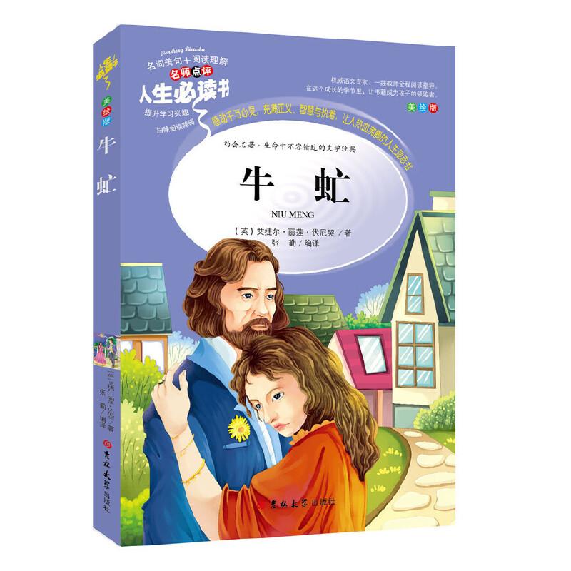 正版新书】牛虻 分级课外阅读青少版(无障碍阅读彩插本)中小学