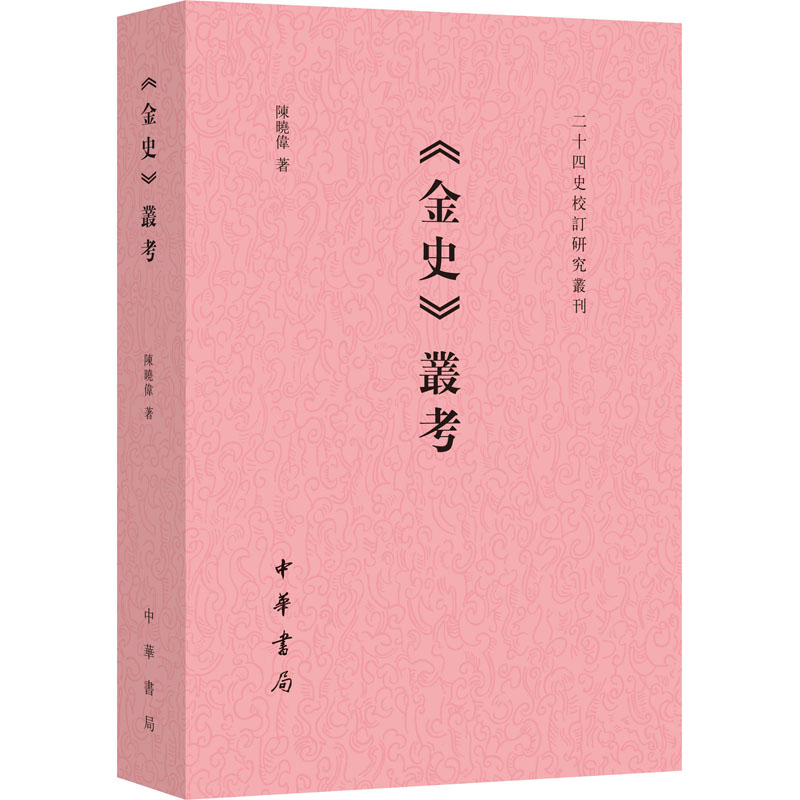醉染图书《金史》丛考9787101159660高清大图