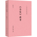 《金史》丛考