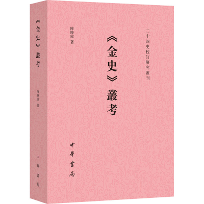 醉染图书《金史》丛考9787101159660