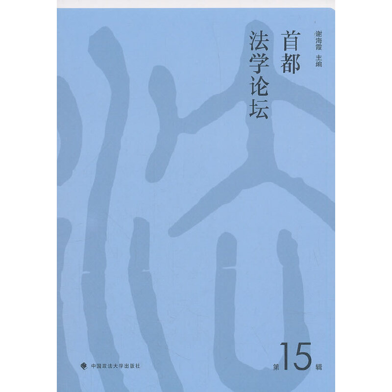正版新书】《首都法学论坛》第15辑谢海霞编9787562086918