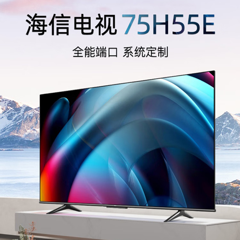 海信 (Hisense) 75H55E 75英寸 超高清4K 智能液晶平板电视机 含安装