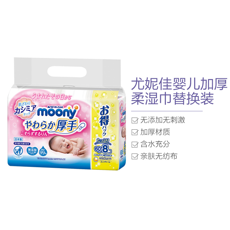 MOONY尤妮佳婴儿纯水湿巾纯水绵柔加厚材质60片*8