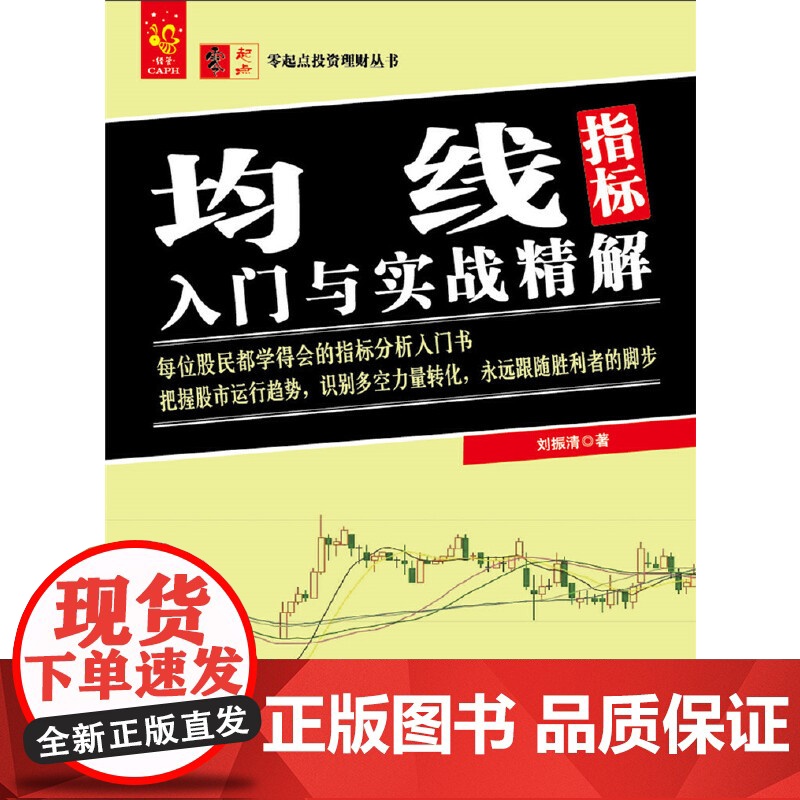 均线指标入门与实战精解/零起点投资理财丛书高清大图