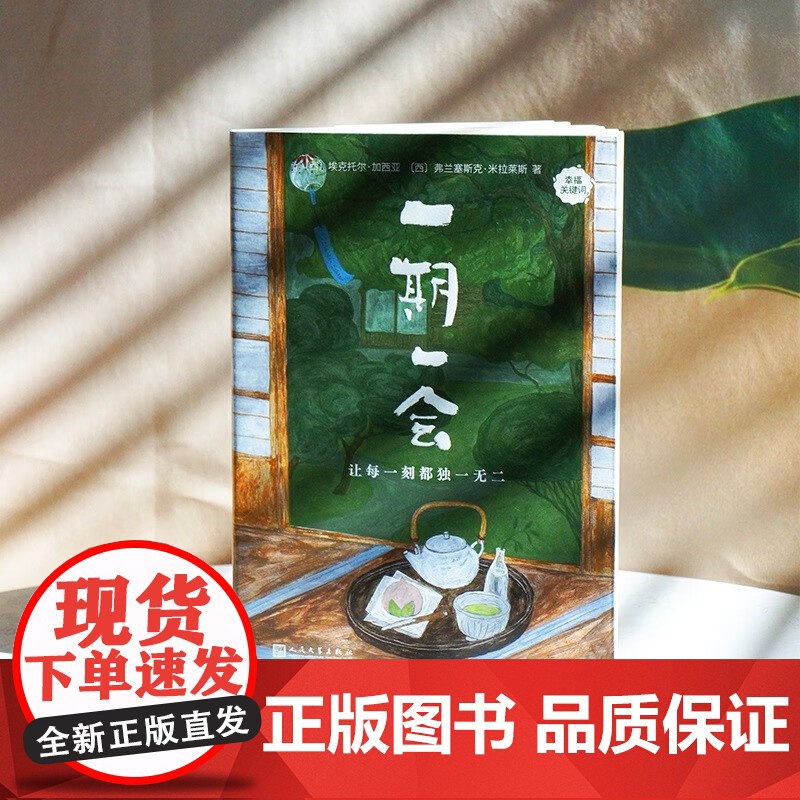 一期一会 让每一刻都独一无二 幸福关键词 埃克托尔•加西亚等 著 文学高清大图
