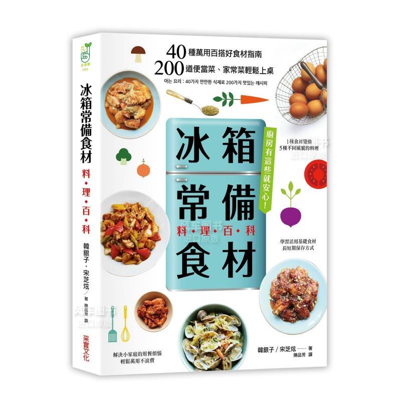 [正版]「冰箱常备食材」料理百科:40种万用百搭好食材指南, 200道便当菜、家常菜轻松上桌 生活繁体原版图书进口书籍