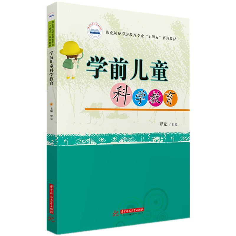 正版新书】学前儿童科学教育罗竞9787568070249