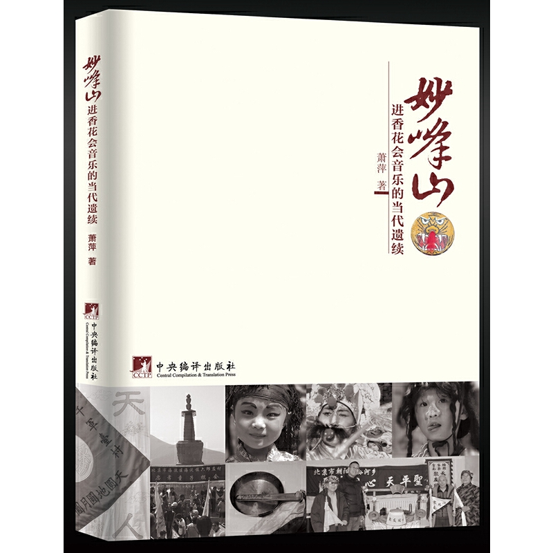 正版新书】妙峰山进香花会音乐的当代遗续萧萍 著9787511733832