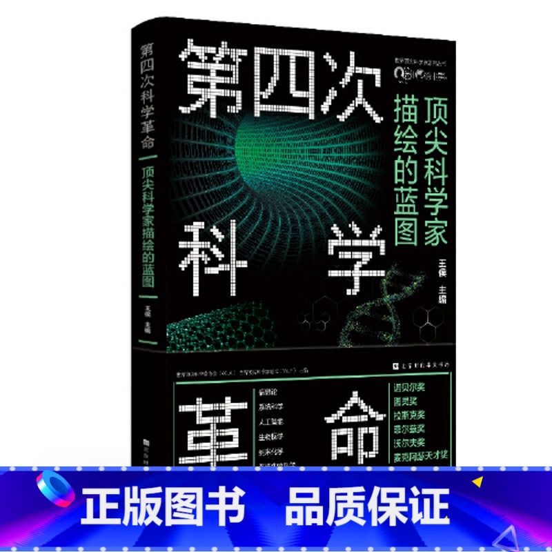 【正版】第四次科学革命:科学家描绘的蓝图