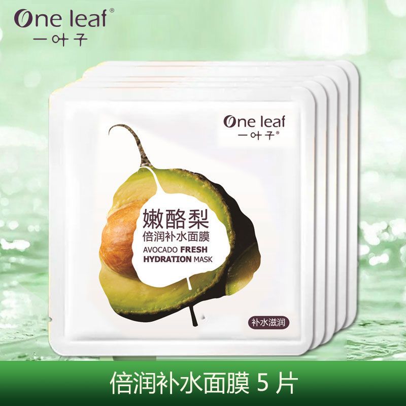 一叶子面膜女保湿补水控油深层清洁收缩毛孔舒缓肌肤官方盒装 嫩酪梨补水面膜[盒装5片]