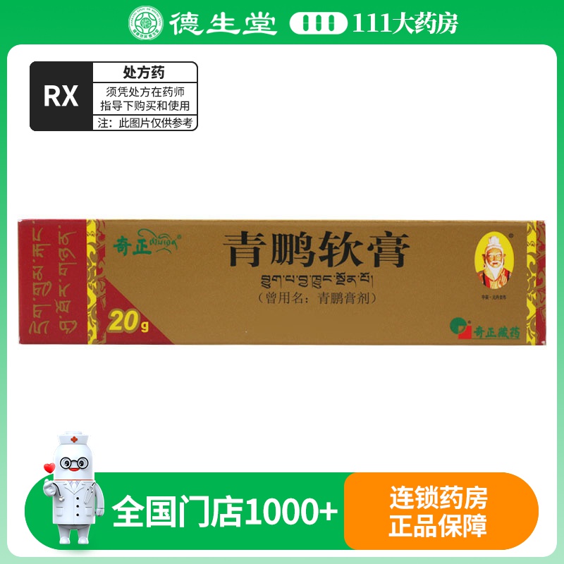 奇正 青鹏软膏 20g/支