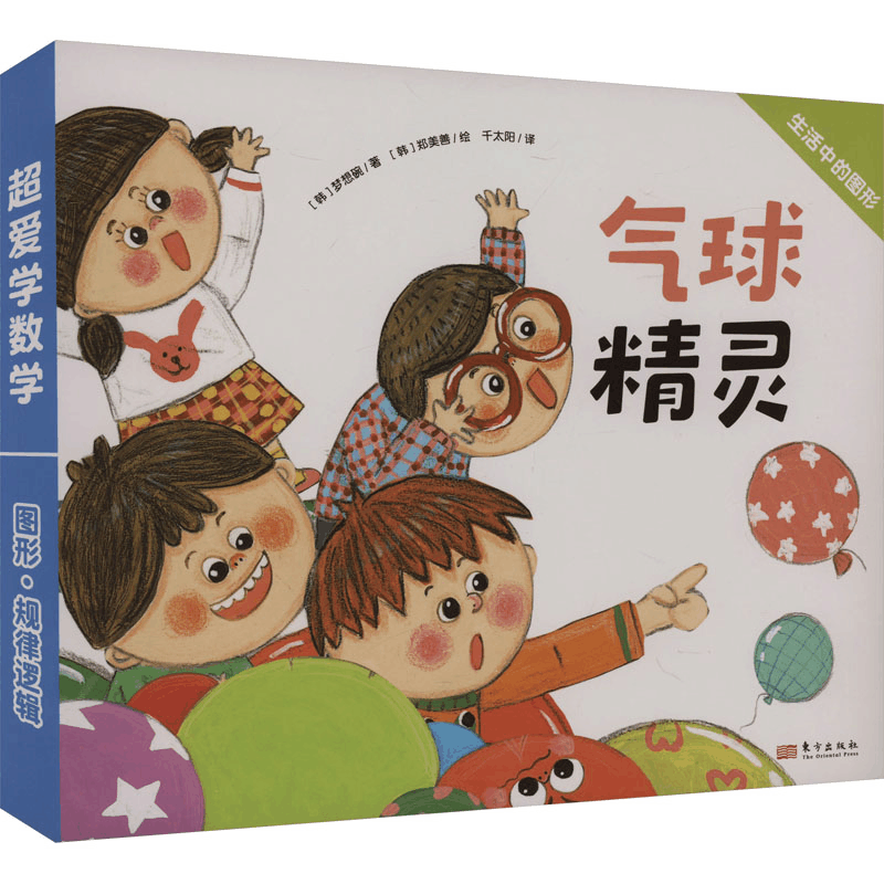 [M]超爱学数学 图形·规律逻辑 气球精灵(全10册)-9787520735728图片