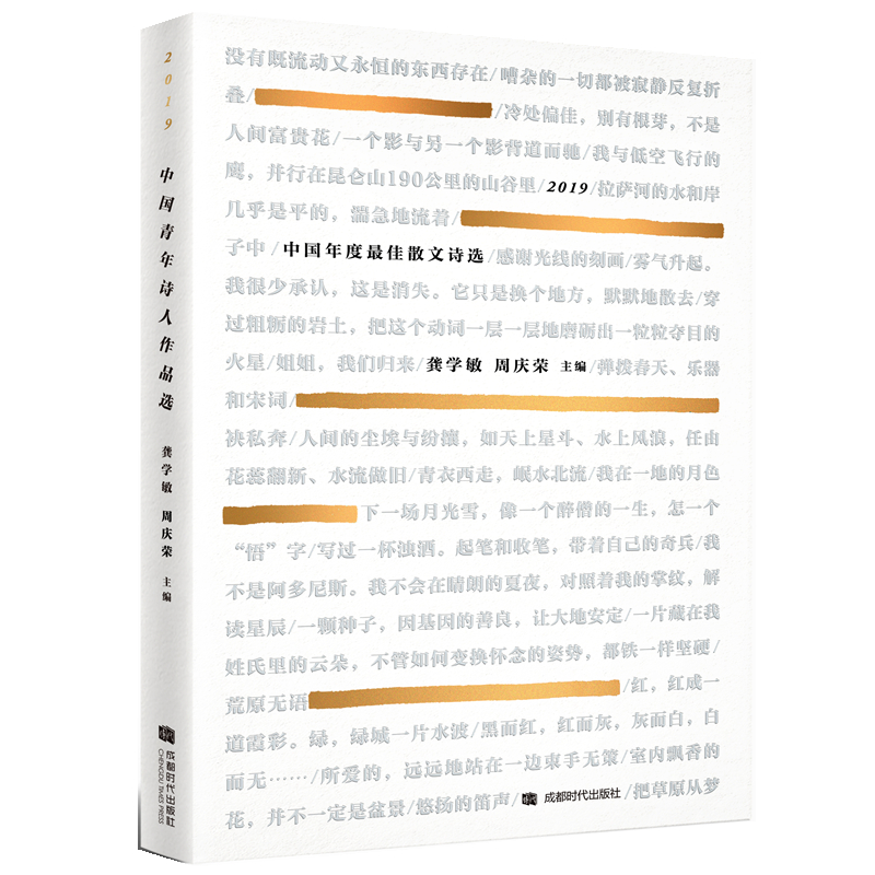 醉染图书2019中国年度散文诗选9787546426068高清大图
