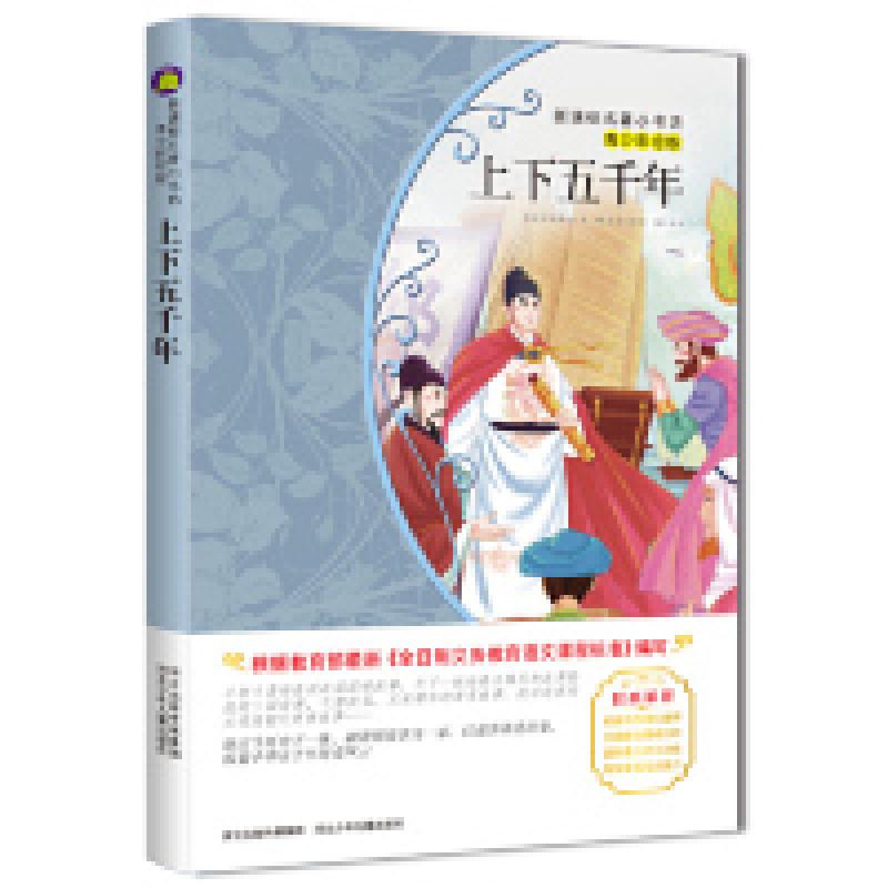 正版新书]上下五千年-青少彩绘版余非鱼9787537670111高清大图