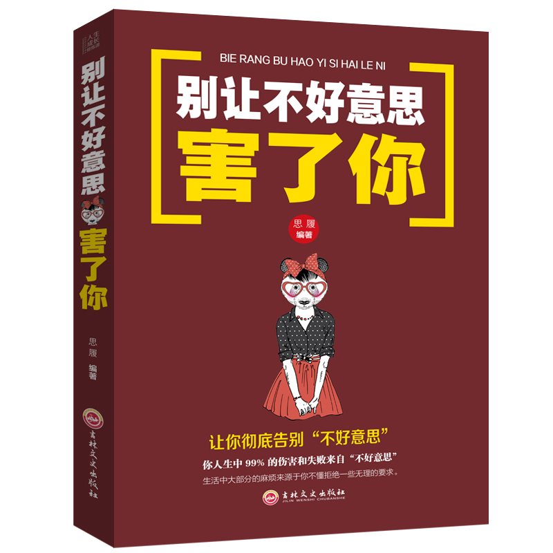 [正版]别让不好意思害了你+别让心态毁了你 励志书籍 心灵鸡汤正能量社会心理学人际交往心理学口才训练与沟通技巧高清大图
