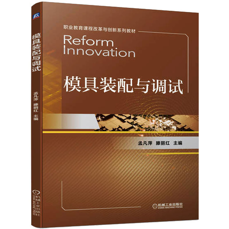 [M]模具装配与调试-9787111714767高清大图