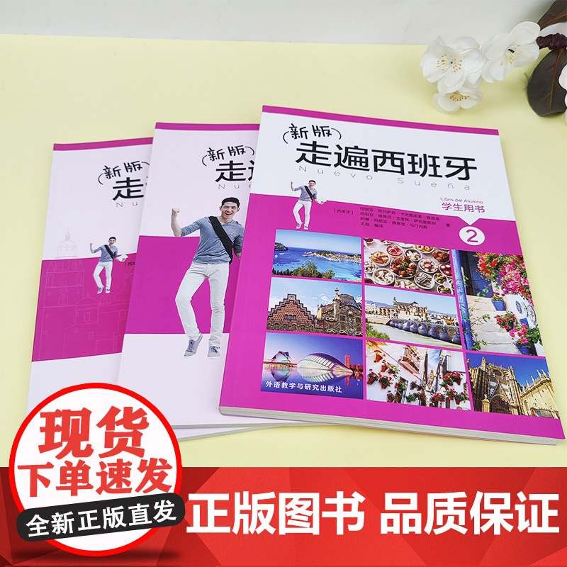 外研社 新版走遍西班牙2 学生用书+练习册+教师用书 全3册 欧标B1级 外语教学与研究出版社 大学二外西班牙语教程西语高清大图