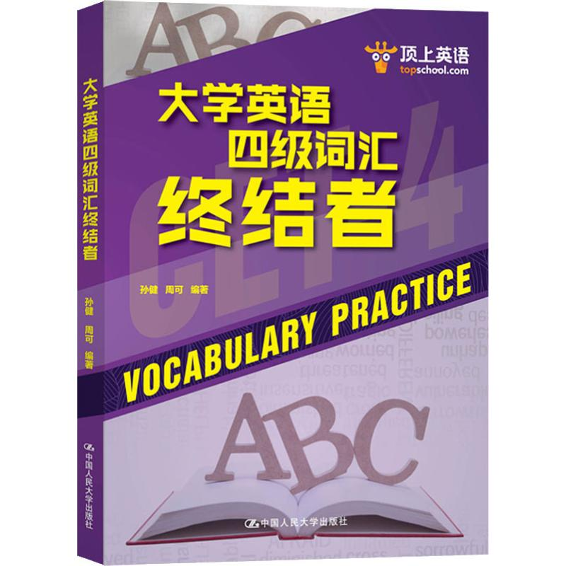 【M】顶上英语 大学英语四级词汇终结者-9787300260952