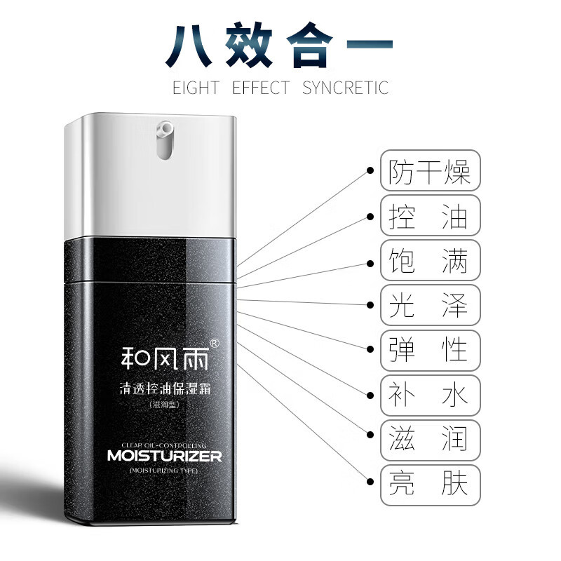 和风雨 醒肤控油保湿霜(滋润型)60g*1瓶装 男士护肤补水保湿面霜乳液护肤擦脸油男士面霜 HYH-045-2!高清大图