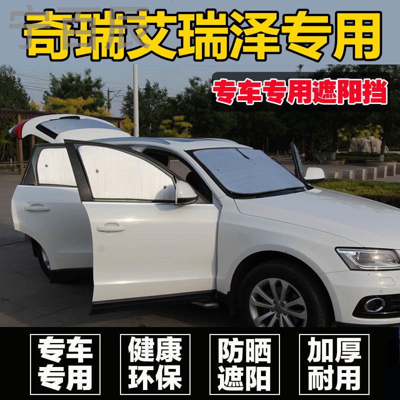 新款奇瑞艾瑞泽 3 7 5专用遮阳挡防晒隔热车窗帘前挡玻璃版太阳板