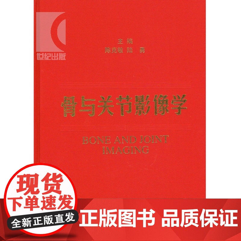 骨与关节影像学 陈克敏 影像医学 西医医学 医药卫生 上海科技 世纪出版高清大图