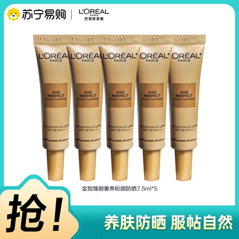 L’OREAL欧莱雅金致臻颜奢养粉妍防晒乳7.5ml*5=37.5ml女面部防晒霜户外SPF35