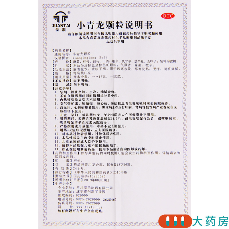 [10盒]全泰 小青龙颗粒 13g*6袋/盒*10盒解表化饮止咳平喘用于风寒水饮恶寒发热无汗喘咳痰稀高清大图
