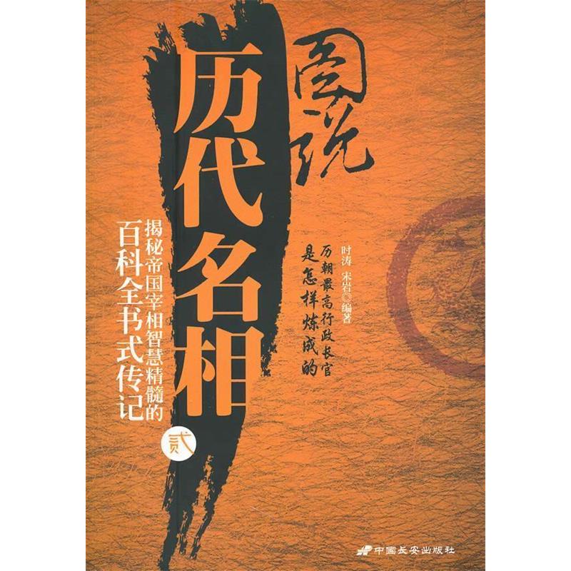 正版新书】图说历代名相2时涛 宋岩9787510702068