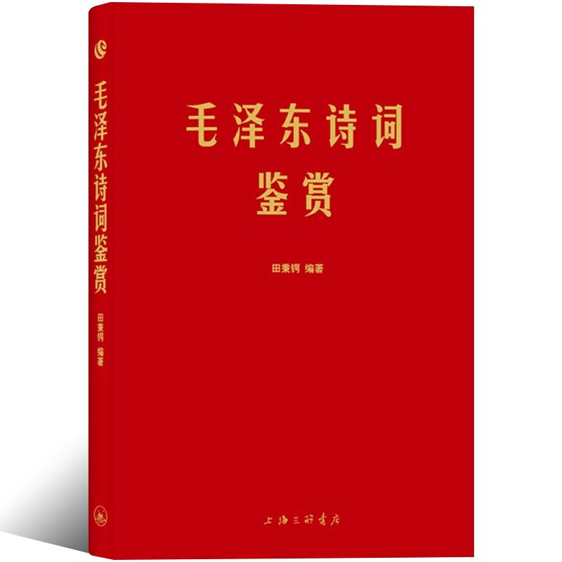 [正版]软精装 毛泽东诗词鉴赏上海三联书店田秉锷著 收录毛泽东对联精选和关于诗词的书信手迹图领袖 选集诗词全集毛主席诗高清大图