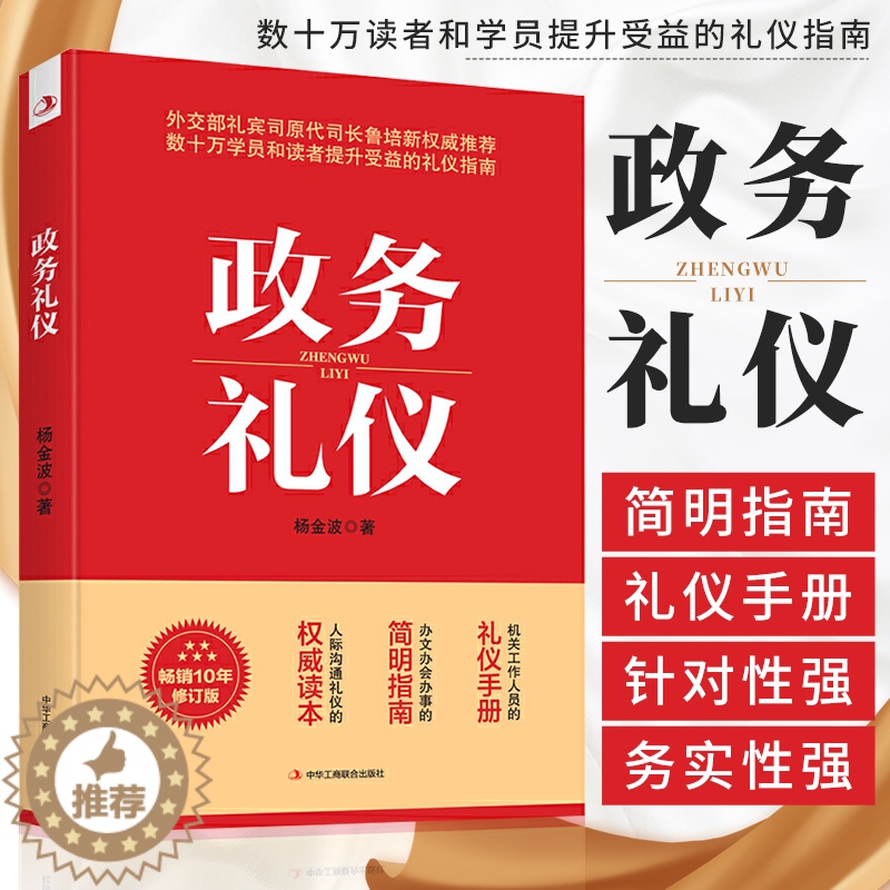[醉染正版]政务礼仪 杨金波 行业礼仪书籍 机关工作人员的礼仪手册 办文办会办事的简明指南 人际沟通礼仪的读本 公务员活