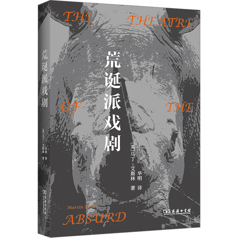 [M]荒诞派戏剧 (英)马丁·艾斯林 著 华明 译 -9787100224239高清大图