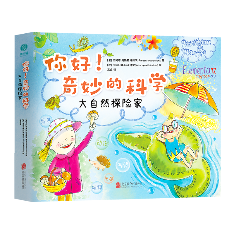 正版新书]你好!奇妙的科学:大自然探险家[波]贝阿塔·奥斯特洛高清大图