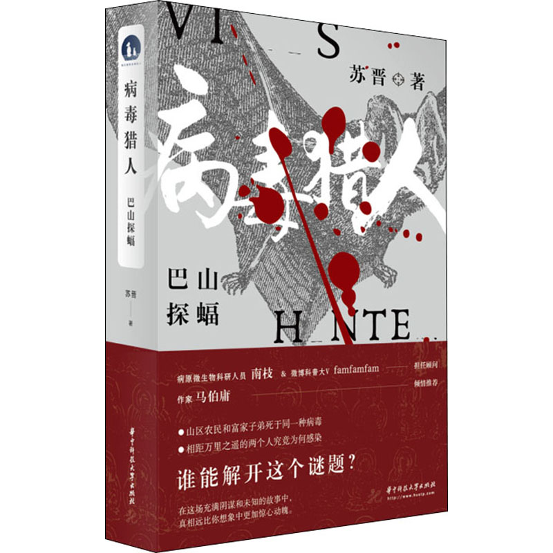 醉染图书病毒猎人 巴山探蝠9787568070287高清大图
