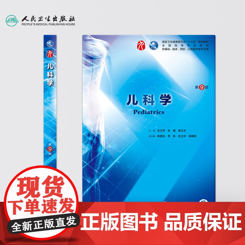 儿科学第9版 人卫本科西医临床医学全套教材教材人民卫生出版社第九版病理学传染病学外科学眼科学妇产科学内科学本科考研教材书高清大图