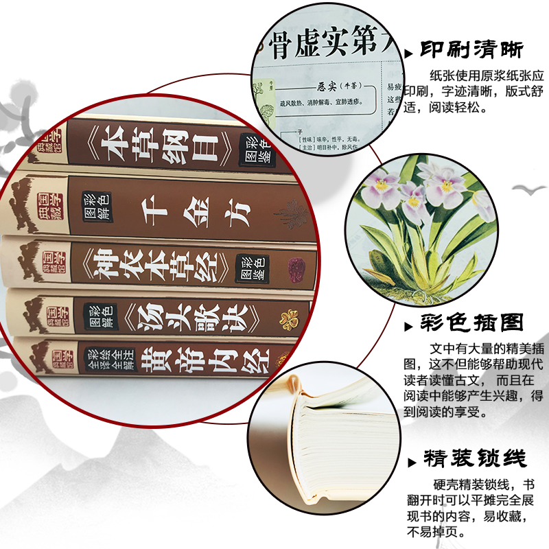 [正版]全套5册黄帝内经全集千金方神农本草经汤头歌诀本草纲目原版李时珍精装彩图中药养生中草药配方大全中医入门零基础学理高清大图