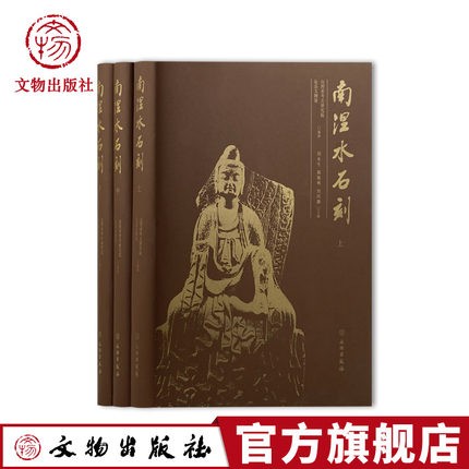 [醉染正版]正版 南涅水石刻 山西省考古研究院 沁县文物馆 编著 文物出版社高清大图
