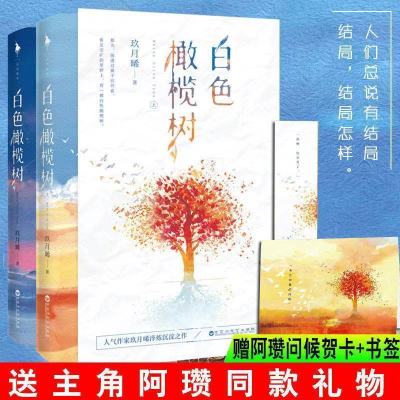 白色橄榄树[上册]无赠品 白日梦我 栖见著 全两册 晋江校园言情小说 白色橄榄树多规格