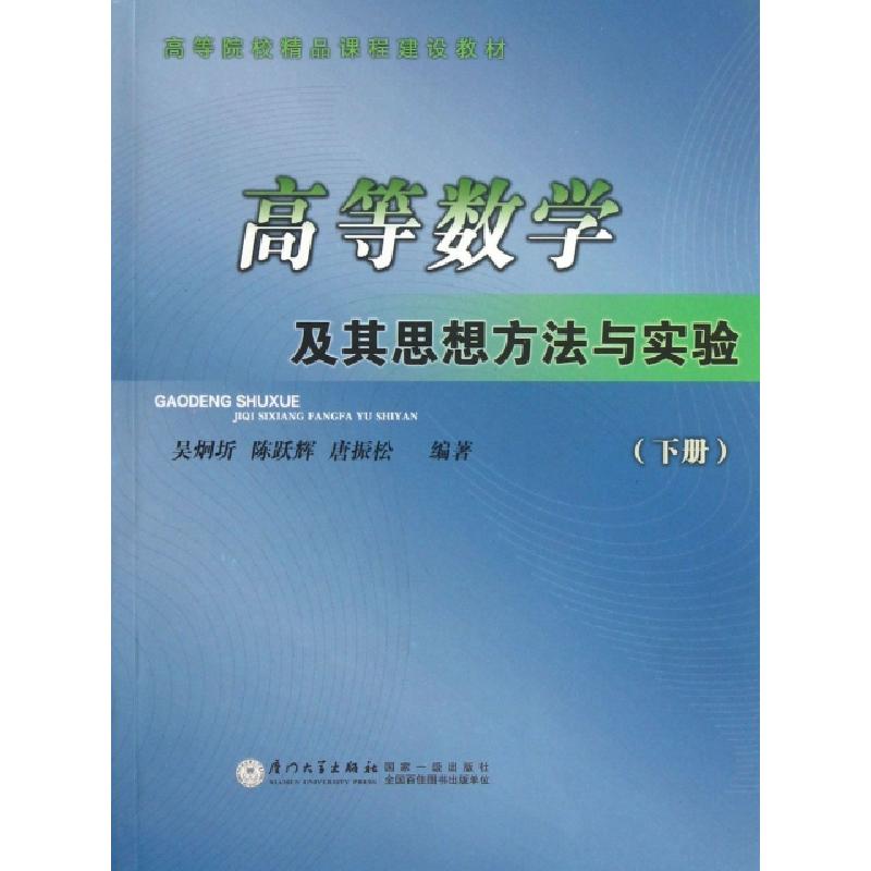 正版新书】高等数学及其思想方法与实验(下高等院校精品课程建设