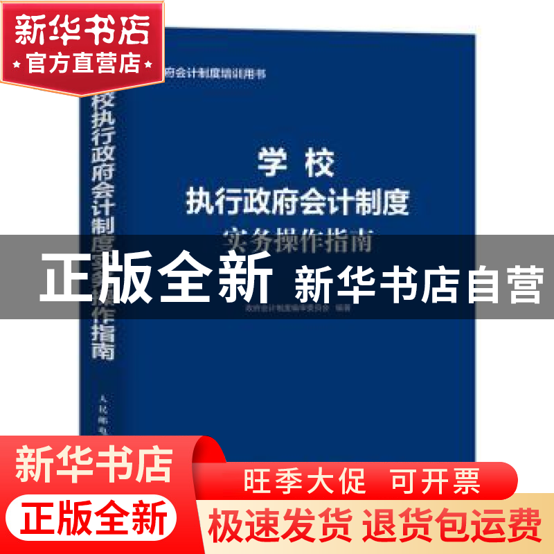 正版 学校执行政府会计制度实务操作指南 政府会计制度编审委员会高清大图