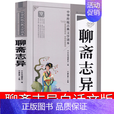 [正版]聊斋志异白话文原著白话版青少年版原版青少版初中生书译文九年级课外书中华人民古代文学书籍世界图书出版社